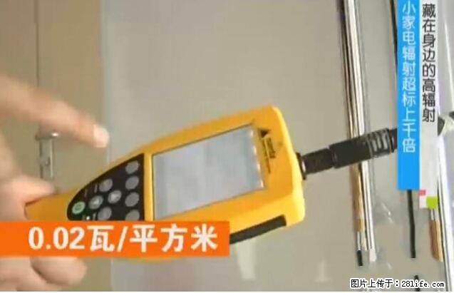 家里的辐射之王竟然是它！比微波炉还高2000倍 - 生活百科 - 商洛生活社区 - 商洛28生活网 sl.28life.net