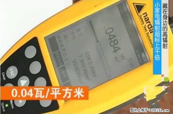 家里的辐射之王竟然是它！比微波炉还高2000倍 - 生活百科 - 商洛生活社区 - 商洛28生活网 sl.28life.net