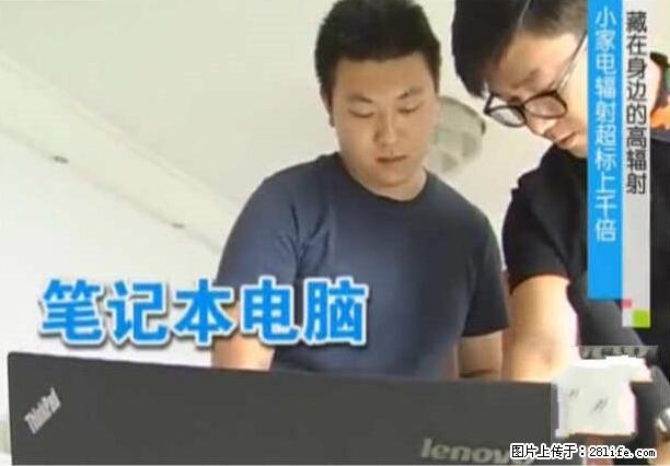 家里的辐射之王竟然是它！比微波炉还高2000倍 - 生活百科 - 商洛生活社区 - 商洛28生活网 sl.28life.net