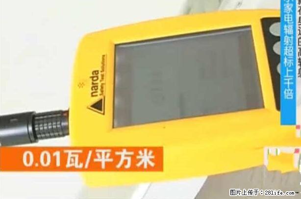 家里的辐射之王竟然是它！比微波炉还高2000倍 - 生活百科 - 商洛生活社区 - 商洛28生活网 sl.28life.net