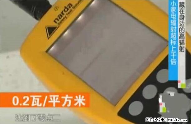 家里的辐射之王竟然是它！比微波炉还高2000倍 - 生活百科 - 商洛生活社区 - 商洛28生活网 sl.28life.net