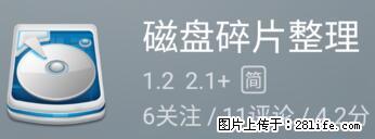 安卓手机手机如何进行磁盘碎片整理 - 生活百科 - 商洛生活社区 - 商洛28生活网 sl.28life.net