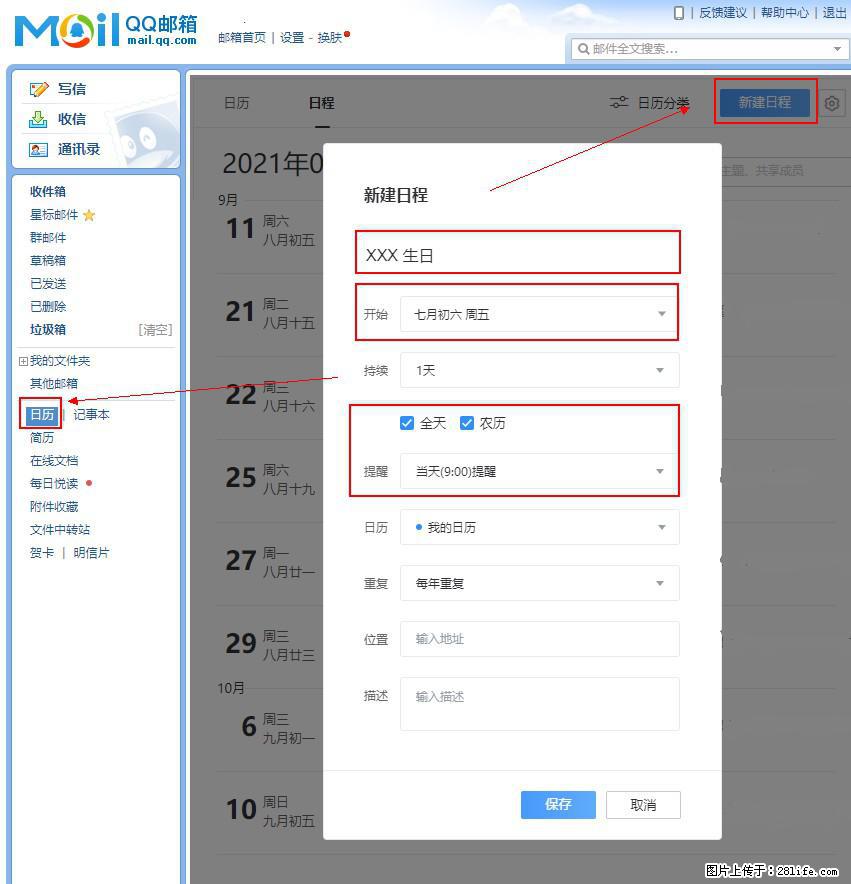 如何使用QQ邮箱中的日历提醒功能？ - 生活百科 - 商洛生活社区 - 商洛28生活网 sl.28life.net