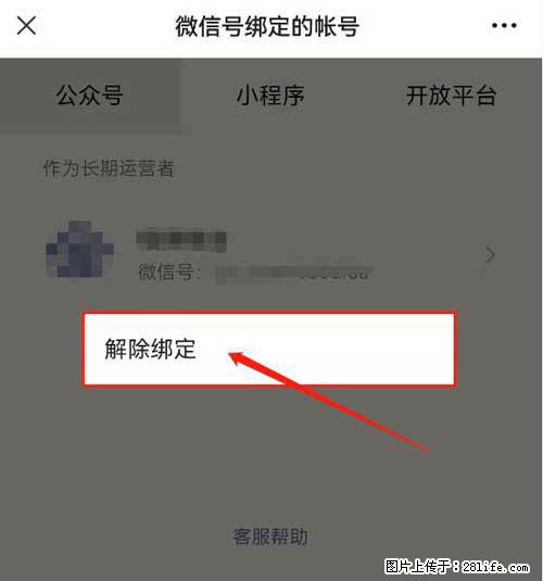 如何删除绑定别人的微信公众号运营帐号？ - 生活百科 - 商洛生活社区 - 商洛28生活网 sl.28life.net