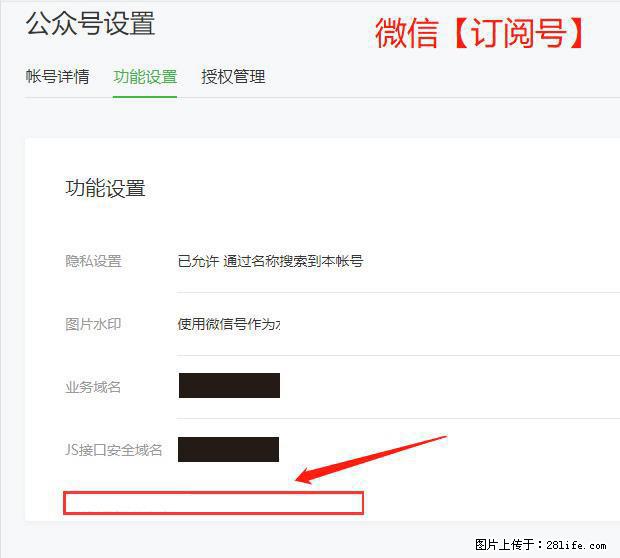 微信公众号设置-功能设置-为什么没有【网页授权域名】项？ - 生活百科 - 商洛生活社区 - 商洛28生活网 sl.28life.net