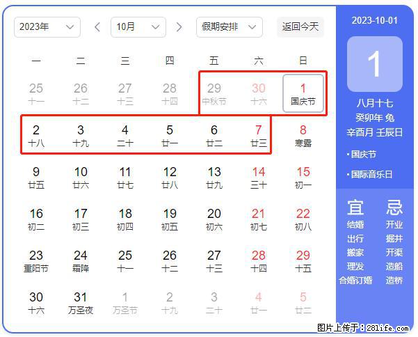 好消息，2023年中秋节与国庆节假期重合在一起，有望连休9天？？？ - 灌水专区 - 商洛生活社区 - 商洛28生活网 sl.28life.net