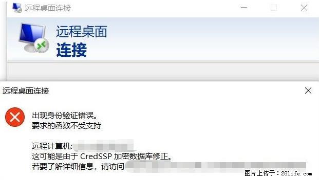 远程桌面连接，出现“身份验证错误，要求的函数不受支持“，解决方案 - 生活百科 - 商洛生活社区 - 商洛28生活网 sl.28life.net