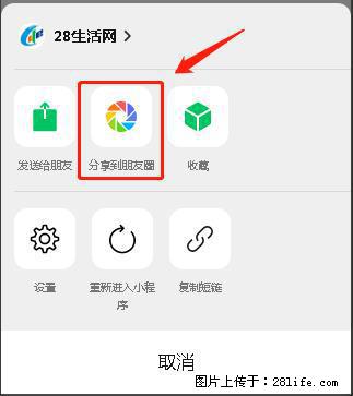 微信小程序【分享到朋友圈】灰色不能点击解决方法，分享到朋友圈源码 - 生活百科 - 商洛生活社区 - 商洛28生活网 sl.28life.net