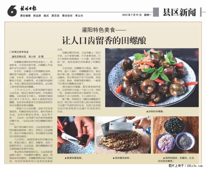 （舌尖上的乡村）灌阳：让人口齿留香的田螺酿 - 2023年07月31日 桂林日报第6版刊发 - 餐饮美食 - 饮食特产 - 商洛分类信息 - 商洛28生活网 sl.28life.net