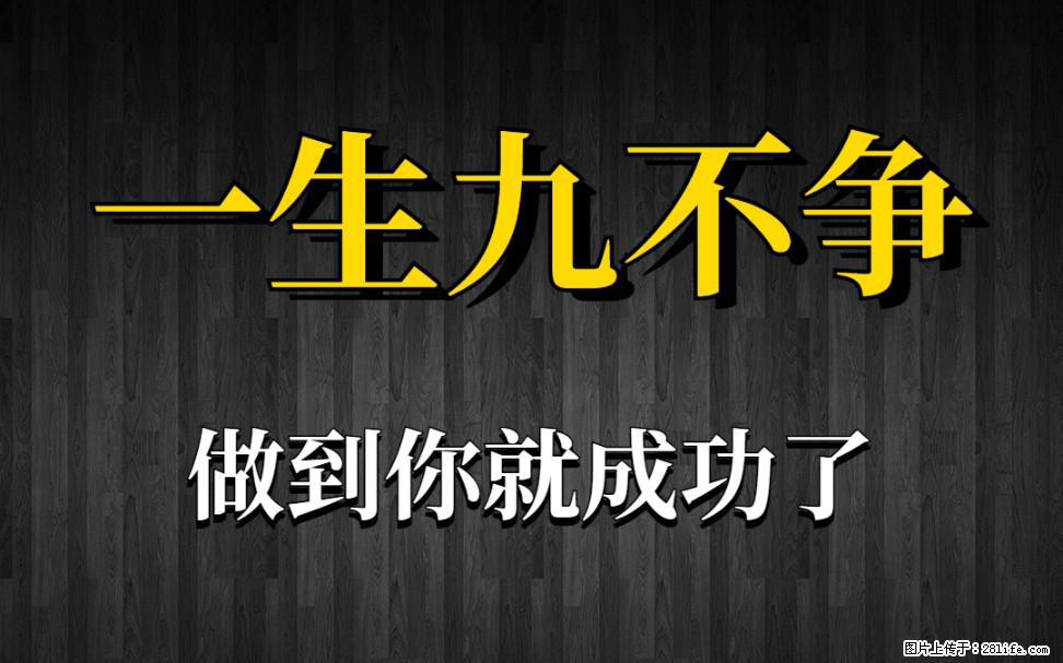 【一生九不争】做到了你就成功了 - 灌水专区 - 商洛生活社区 - 商洛28生活网 sl.28life.net