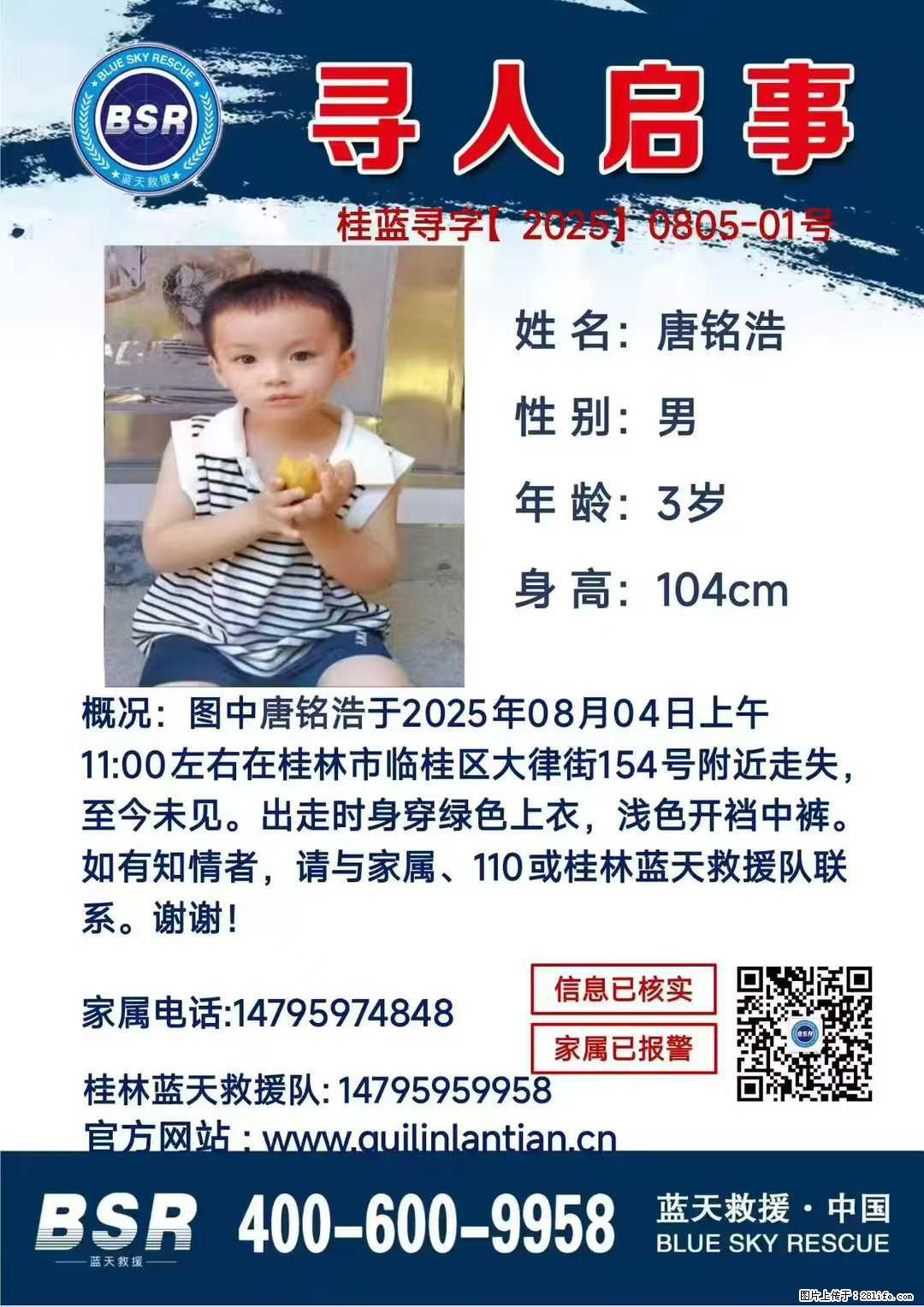 【寻人启事】图中唐铭浩于2025年08月04日上午11:00左右在桂林市临桂区大律街154号附近走失 - 其他广告 - 广告专区 - 商洛分类信息 - 商洛28生活网 sl.28life.net