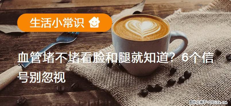 血管堵不堵看脸和腿就知道？6个信号别忽视！ - 生活百科 - 商洛生活社区 - 商洛28生活网 sl.28life.net