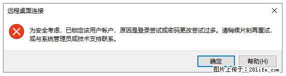 阿里云远程连接云服务器，老是提示“为安全考虑，已锁定该用户帐户”解决方案 - 生活百科 - 商洛生活社区 - 商洛28生活网 sl.28life.net