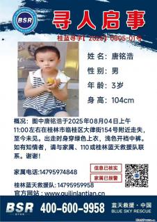 【寻人启事】图中唐铭浩于2025年08月04日上午11:00左右在桂林市临桂区大律街154号附近走失 - 商洛28生活网 sl.28life.net