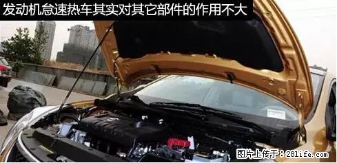 你知道怎么热车和取暖吗? - 车友部落 - 商洛生活社区 - 商洛28生活网 sl.28life.net