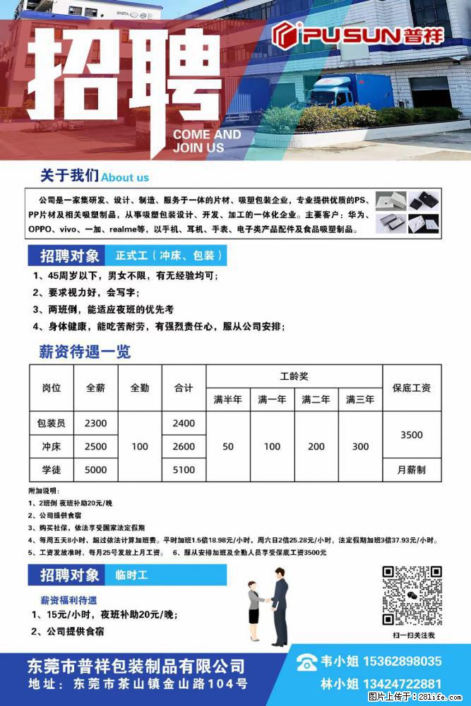 【东莞市普祥包装制品有限公司】招聘 正式工（包装、冲床、学徒）、临时工 - 职场交流 - 商洛生活社区 - 商洛28生活网 sl.28life.net