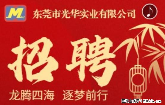 【东莞市光华实业有限公司】招聘各岗位若干名 - 职场交流 - 商洛生活社区 - 商洛28生活网 sl.28life.net
