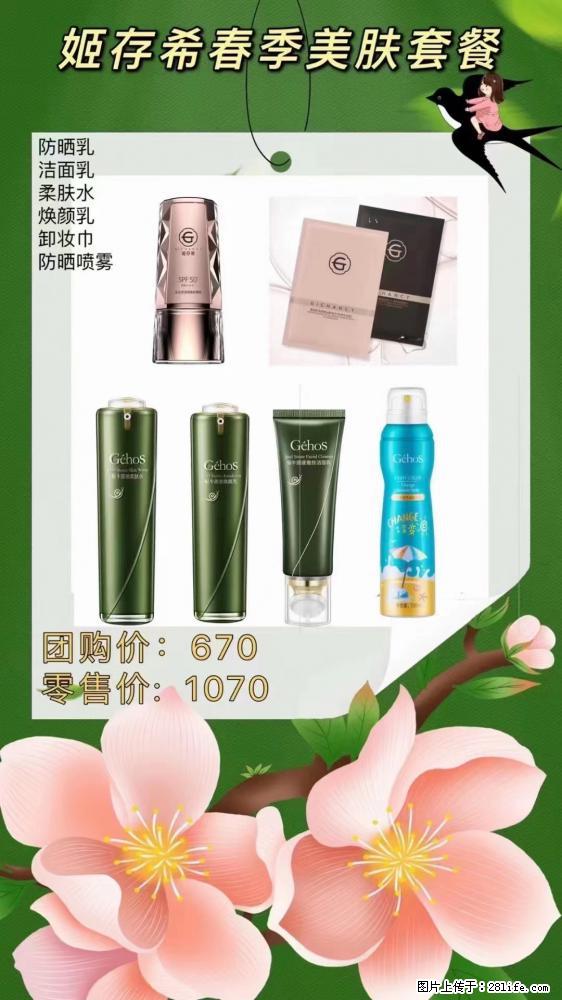 【姬存希】春季美肤套餐一 六样产品，现团购VIP价，包邮到家 - 新手上路 - 商洛生活社区 - 商洛28生活网 sl.28life.net