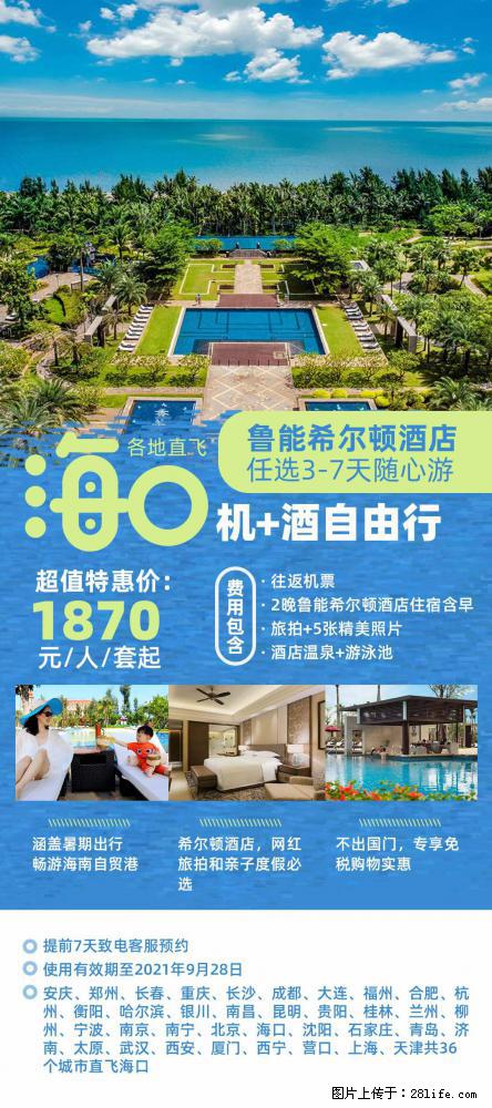 【蜗蜗游】暑期倾情奉献： 全国各地直飞海口、三亚，3-7天任选入住时间，多家热门酒店任选 - 游山玩水 - 商洛生活社区 - 商洛28生活网 sl.28life.net
