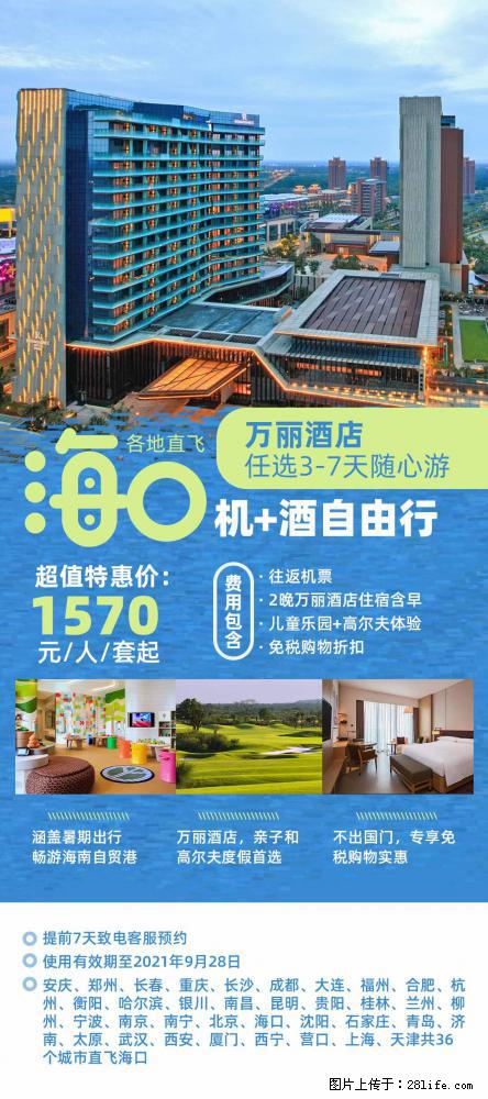 【蜗蜗游】暑期倾情奉献： 全国各地直飞海口、三亚，3-7天任选入住时间，多家热门酒店任选 - 游山玩水 - 商洛生活社区 - 商洛28生活网 sl.28life.net