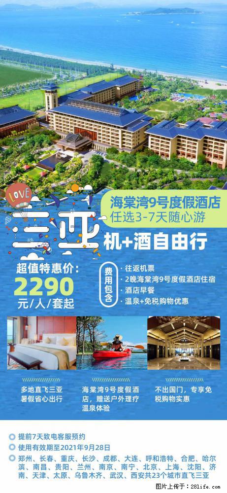 【蜗蜗游】暑期倾情奉献： 全国各地直飞海口、三亚，3-7天任选入住时间，多家热门酒店任选 - 游山玩水 - 商洛生活社区 - 商洛28生活网 sl.28life.net