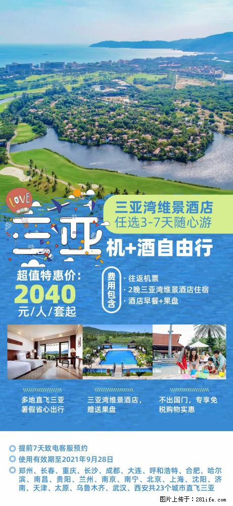 【蜗蜗游】暑期倾情奉献： 全国各地直飞海口、三亚，3-7天任选入住时间，多家热门酒店任选 - 游山玩水 - 商洛生活社区 - 商洛28生活网 sl.28life.net