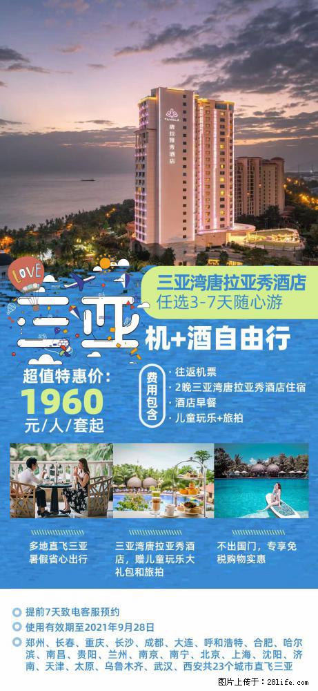 【蜗蜗游】暑期倾情奉献： 全国各地直飞海口、三亚，3-7天任选入住时间，多家热门酒店任选 - 游山玩水 - 商洛生活社区 - 商洛28生活网 sl.28life.net