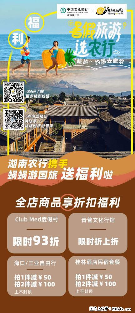 【蜗蜗游】湖南农行携手蜗蜗游携手推出“趁热约惠”活动 - 游山玩水 - 商洛生活社区 - 商洛28生活网 sl.28life.net