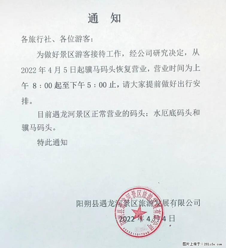 桂林市阳朔县遇龙河景区发布通知，从2022年4月5日起，骥马码头恢复营业。 - 游山玩水 - 商洛生活社区 - 商洛28生活网 sl.28life.net