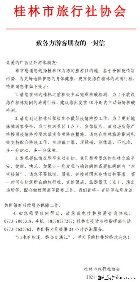桂林市旅行社协会致各方来桂旅游游客朋友的一封信 - 商洛生活资讯 - 商洛28生活网 sl.28life.net