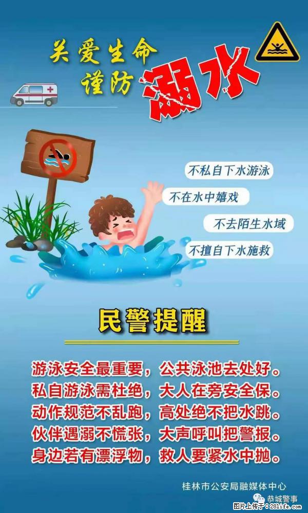 【民警提醒】关爱生命，谨防溺水 - 商洛生活资讯 - 商洛28生活网 sl.28life.net