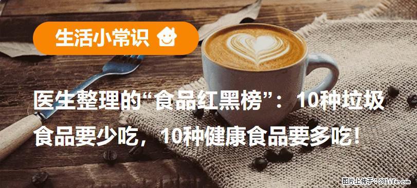 【生活小常识】医生整理的“食品红黑榜”：10种垃圾食品要少吃，10种健康食品要多吃！ - 商洛生活资讯 - 商洛28生活网 sl.28life.net