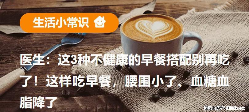 医生：这3种不健康的早餐搭配别再吃了！这样吃早餐，腰围小了、血糖血脂降了 - 商洛生活资讯 - 商洛28生活网 sl.28life.net