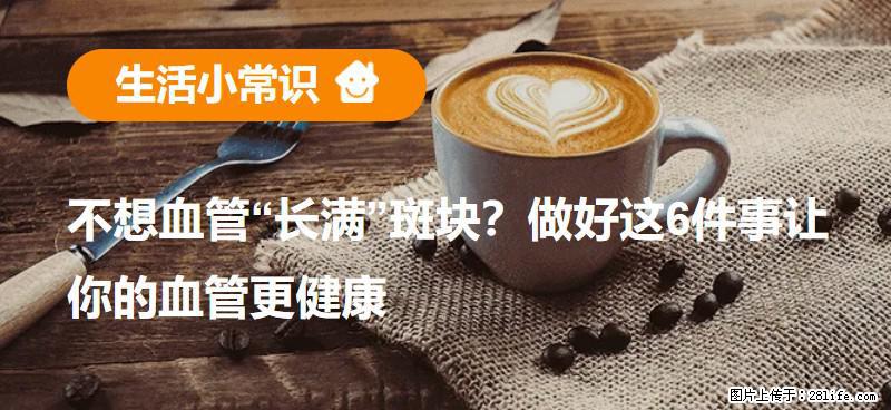 不想血管“长满”斑块？做好这6件事让你的血管更健康 - 商洛生活资讯 - 商洛28生活网 sl.28life.net