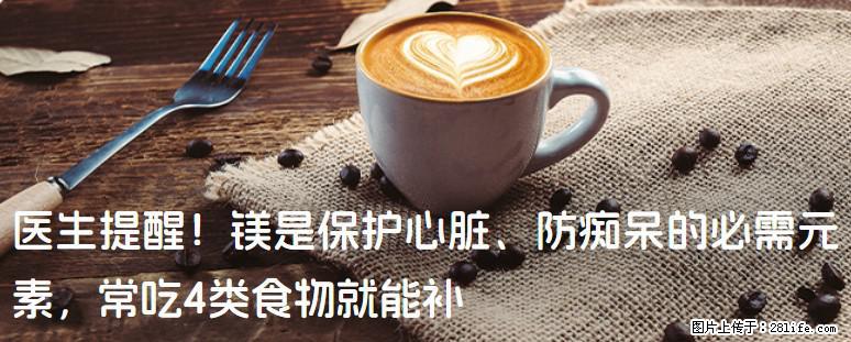 医生提醒！镁是保护心脏、防痴呆的必需元素，常吃4类食物就能补 - 商洛生活资讯 - 商洛28生活网 sl.28life.net