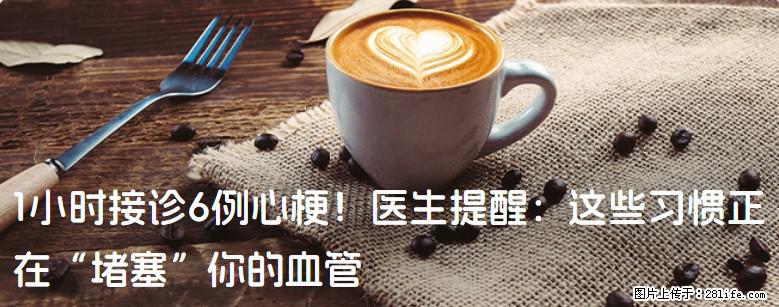 1小时接诊6例心梗！医生提醒：这些习惯正在“堵塞”你的血管 - 商洛生活资讯 - 商洛28生活网 sl.28life.net