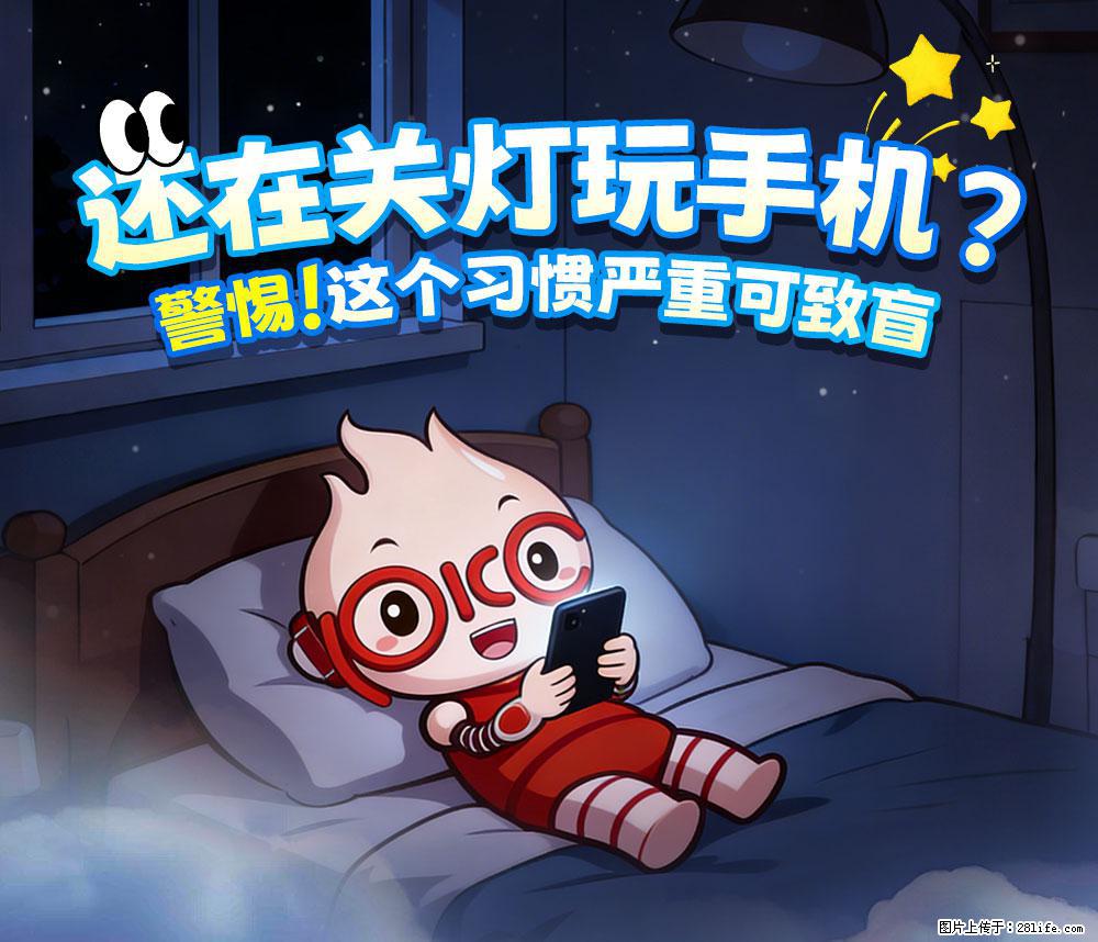 【健康科普】还在关灯玩手机？警惕！这个习惯严重可致盲！ - 商洛生活资讯 - 商洛28生活网 sl.28life.net