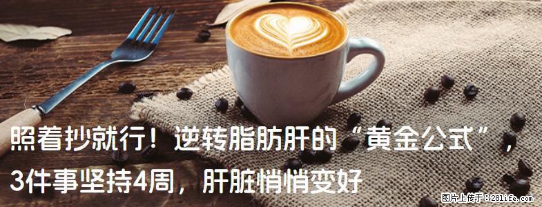 照着抄就行！逆转脂肪肝的“黄金公式”，3件事坚持4周，肝脏悄悄变好 - 商洛生活资讯 - 商洛28生活网 sl.28life.net